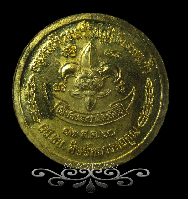 ลูกเสือชาวบ้าน เหรียญกลม ปี 2520 กะหลั่ยทอง