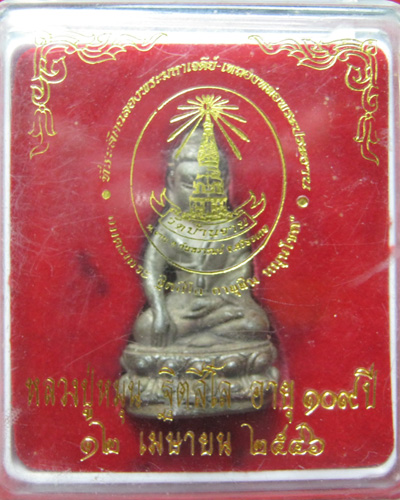 วัดใจ!!!!! [[[[[199]]]]พระกริ่งอมตะเถระ ฐิตสีโล อายุยืนหมุนโชคอายุ ๑๐๙ ปี หลวงปู่หมุน วัดบ้านจาน 