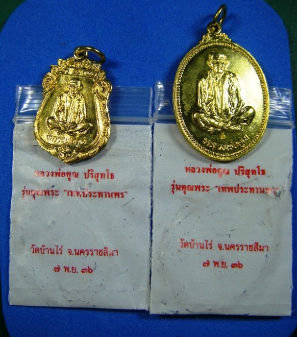 ๒เหรียญสวยๆ หลวงพ่อคูณ ปริสุทโธ วัดบ้านไร่ รุ่นคุณพระเทพประทานพร เนื้อทองฝาบาตร ปี๒๕๓๖