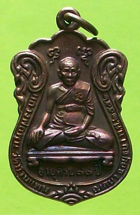 เหรียญเสมาฉลองอายุ 77 ปี หลวงพ่อพูน วัดบ้านแพน