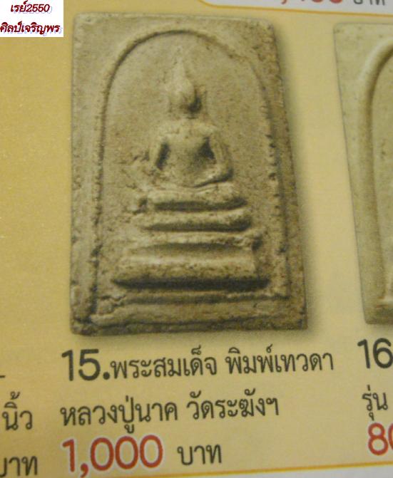 พระสมเด็จเนื้อผงใบลานพิมพ์เทวดา  หลวงปู่นาค วัดระฆังโฆสิตาราม  กรุงเทพฯ    ประมาณ ปี ๒๔๙๕    