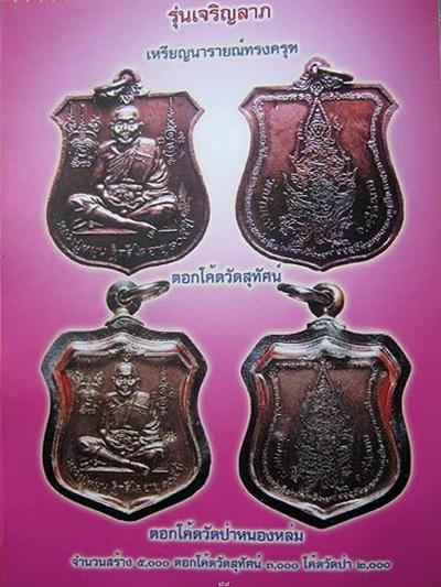 เหรียญนารายณ์ทรงครุฑ หลวงปู่หมุน วัดบ้านจาน ผิวรุ้งชัด ประคำติดเต็ม โค๊ต๗ พร้อมบัตร wep G