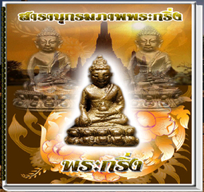 หนังสือสารานุกรมภาพพระกริ่ง (นวัตกรรมใหม่)