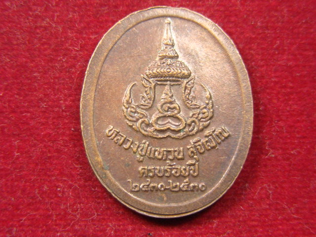 "จ่าสันต์" แดงเคาะเดียว/เหรียญหลวงปู่แหวน  ครบร้อยปี  ๒๔๓๐ - ๒๕๓๐