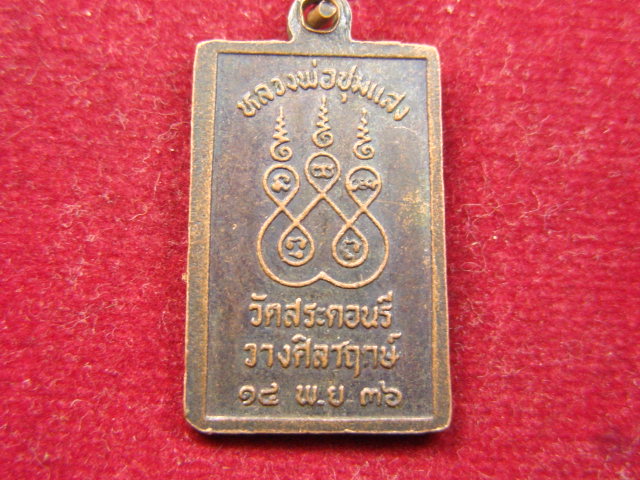 "จ่าสันต์" แดงเคาะเดียว/พระสมเด็จ หลวงพ่อชุมแสง  วัดสระดอนรี