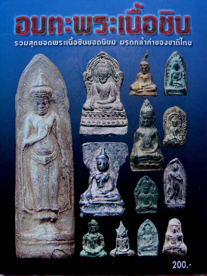 หนังสืออมตะพระเนื้อชิน