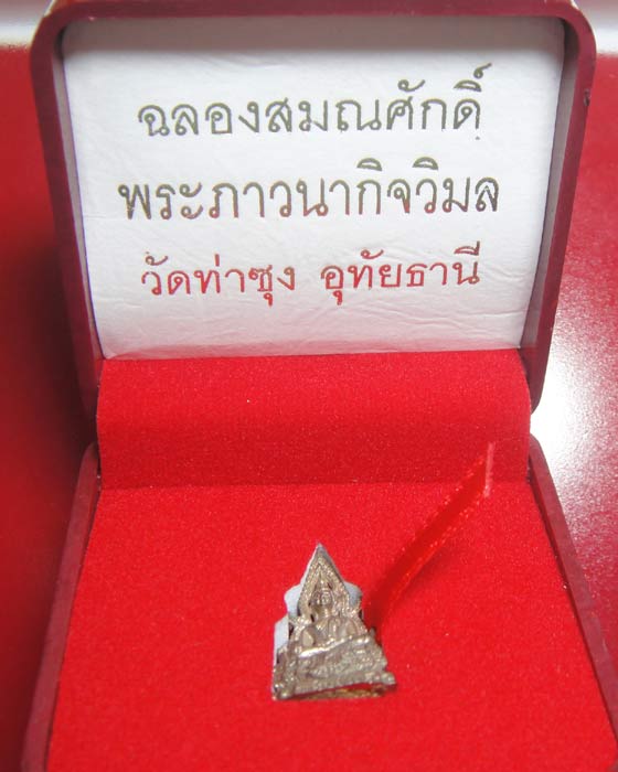 สมเด็จองค์ปฐมรุ่น ๕เนื้อสัมฤทธิ์โบราณ ฉลองสมณศักดิ์ พระภาวนากิจวิมล เจ้าอาวาสองค์ปัจจุบัน วัดท่าซุง