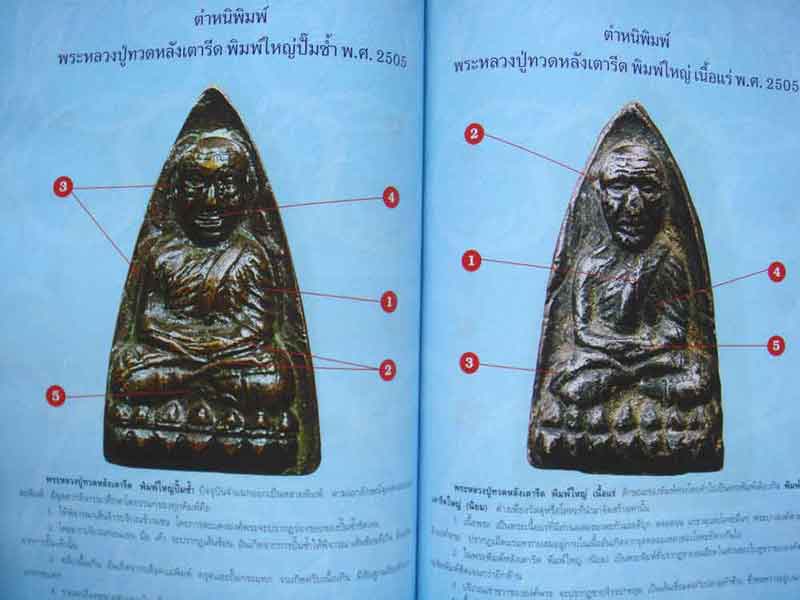หนังสือ การศึกษาพระหลวงปู่ทวด วัดช้างให้ จังหวัดปัตตานี ปี ๒๕๐๕ พิมพ์ใหม่ล่าสุด