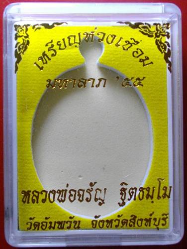 เหรียญห่วงเชื่อม มหาลาภ 55 เนื้อเทวฤทธิ์ หลวงพ่อจรัญ วัดอัมพวัน เหรียญ เคาะเดียว