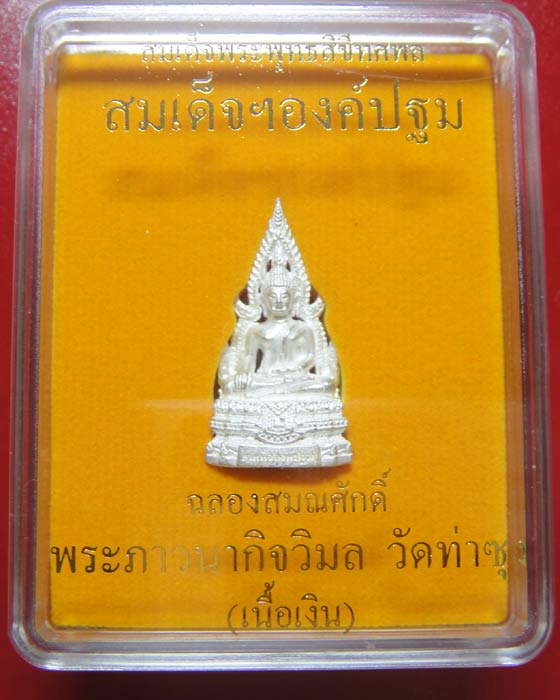 สมเด็จองค์ปฐมรุ่น ๕ ฉลองสมณศักดิ์ พระภาวนากิจวิมล วัดท่าซุง (เนื้อเงิน)
