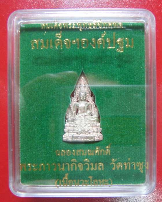 สมเด็จองค์ปฐมรุ่น ๕ ฉลองสมณศักดิ์ พระภาวนากิจวิมล วัดท่าซุง(เนื้อนวะโลหะ)