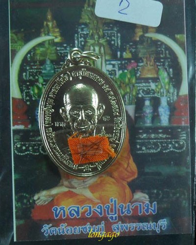 เหรียญสมปรารถนา (เนื้ออัลปาก้า) หลวงปู่นาม วัดน้อยชมภู่ พิเศษมีจาร+จีวร+เกษา ซองวัดเดิมๆ