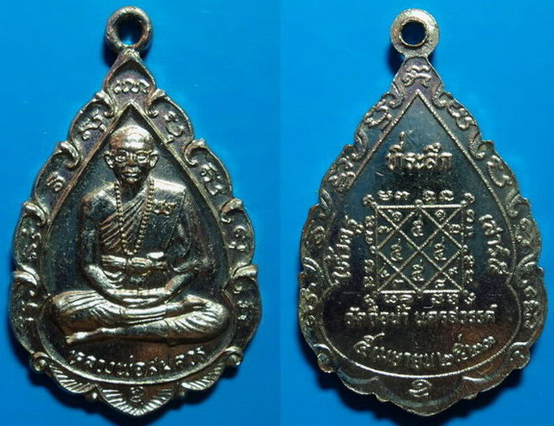 เหรียญที่ระลึกไหว้ครูเสาร์5 หลวงพ่อสมควร วัดถือน้ำ นครสวรรค์ ปี23 เคาะเดียว