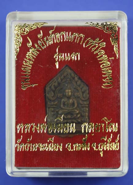 ขุนแผนยันต์อกแตก ลพ.เมียน วัดบ้านจะเนียง เนื้อชนวน เลข 41