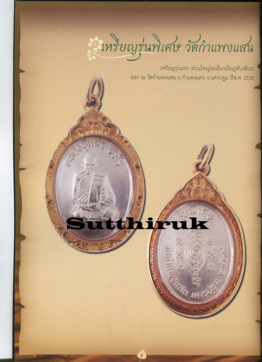 หนังสือ นมัสการ หลวงปู่แผ้ว ปวโร วัดกำแพงแสน จ.นครปฐม