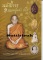 หนังสือ นมัสการ หลวงปู่แผ้ว ปวโร วัดกำแพงแสน จ.นครปฐม