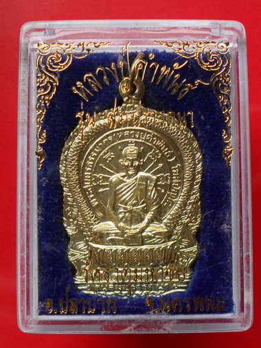 เหรียญนั่งพาน หลวงปู่คำพันธ์ รุ่นสมปรารถนา รุ่น ๑ 