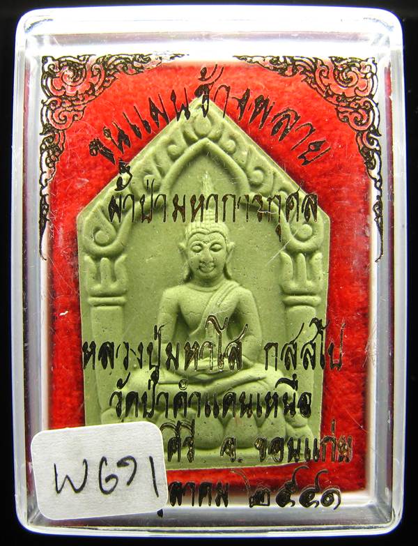 **พระขุนแผนน้ำมันช้างพราย หลวงปู่มหาโส วัดป่าคำแคนเหนือ ขอนแก่น ราคาเบาๆ เคาะเดียวแดง**WG71