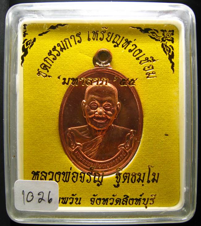 **แยกจากชุดกรรมการ ห่วงเชื่อม หลวงพ่อจรัญ เนื้อทองแดง หมายเลข 1026 เคาะเดียวแดง**