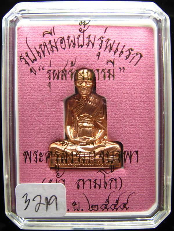 **รูปเหมือนปั้มรุ่นแรก หลวงปู่บัว ถามโก วัดเกาะตะเคียน เนื้อทองแดง หมายเลข 3219 เคาะเดียวแดง**