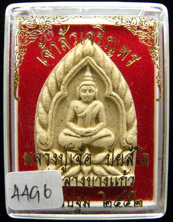 **เจ้าสัวเจริญพร เนื้อผงเกสร ฝังตะกรุด หลวงปู่เจือ วัดกลางบางแก้ว หมายเลย 4496 สวยๆ เคาะเดียวแดง**