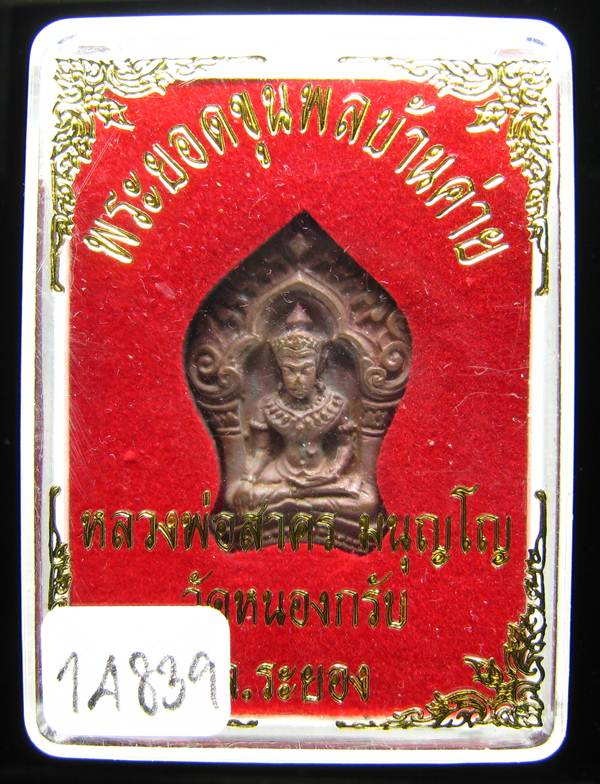 **ขุนพลบ้านค่าย เนื้อทองแดงแก่ชนวน หลวงพ่อสาคร หมายเลข 14839 ราคาเบาๆ เคาะเดียวแดง**