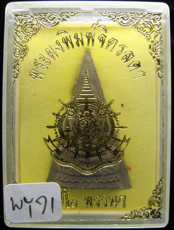 **พระผงพิมพ์จิตรลดา ฉลอง 72 พรรษา พระเจ้าอยู่หัว เคาะเดียวแดง**WY71