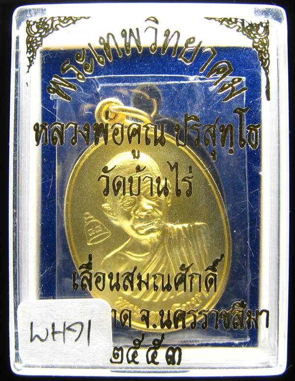 **เหรียญเลื่อนสมณศักดิ์ หลวงพ่อคูณ ปี 53 เนื้อทองแดง(บล๊อกพิเศษ) สวยๆ ราคาเบาๆ เคาะเดียวแดง**WH71