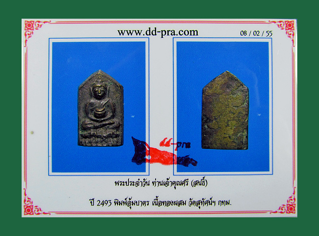 พระชัยอุ้มบาตรห้าเหลี่ยม เจ้าคุณศรีสนธิ์ วัดสุทัศน์ กทม ปี2493 เนื้อทองผสม พิมพ์ประจำวัน สภาพสวยครับ