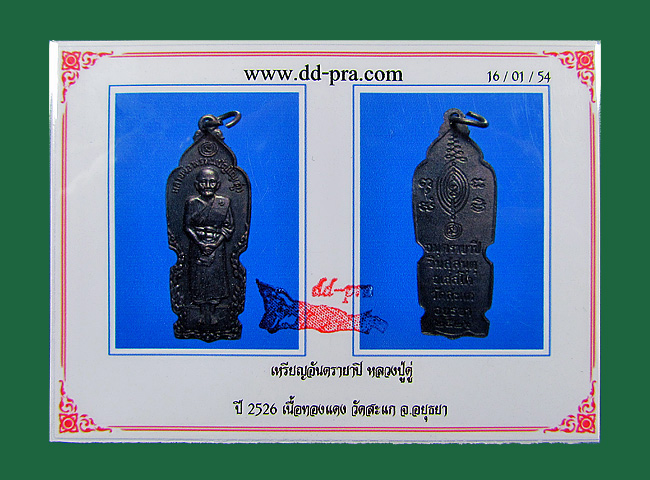 เหรียญยืน(อันตรายาปิ) หลวงปู่ดู่ วัดสะแก อยุธยา ปี 26 เนื้อทองแดงรมดำ สภาพสวยเดิมๆครับ