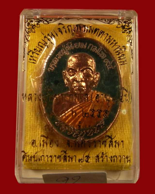เหรียญหลวงปู่นิยม รุ่นเจริญพร เมตตามหานิยม ครบรอบ ๙๔ หลวงปู่นิยม เนื้อทองแดงลงยา  เลข  ๙๒