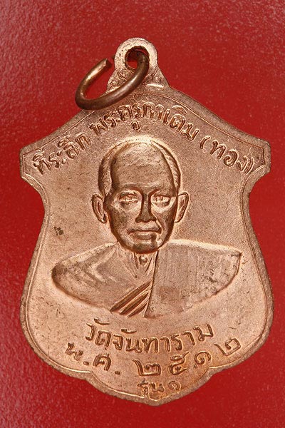 เหรียญพระครูกาเดิม (คลิ้ง) วัดจันทราราม
