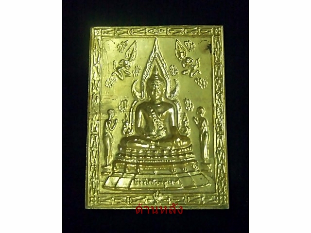 แผ่นปั้มพระพุทธชินราช เนื้อทองเหลืองฝาบาตร จากวัด