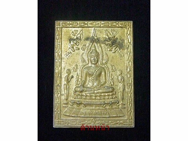 แผ่นปั้มพระพุทธชินราช เนื้อทองเหลืองฝาบาตร จากวัด