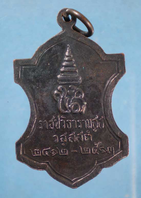 เหรียญ2412-2513 ราชปวิธารามสส วสสสต