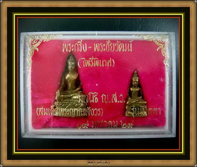 พระกริ่ง-พระชัยวัฒน์ ไพรีพินาศ ปี 29 รุ่นเมตตา สมเด็จญาณสังวร สมเด็จพระสังฆราช วัดบวรนิเวศ