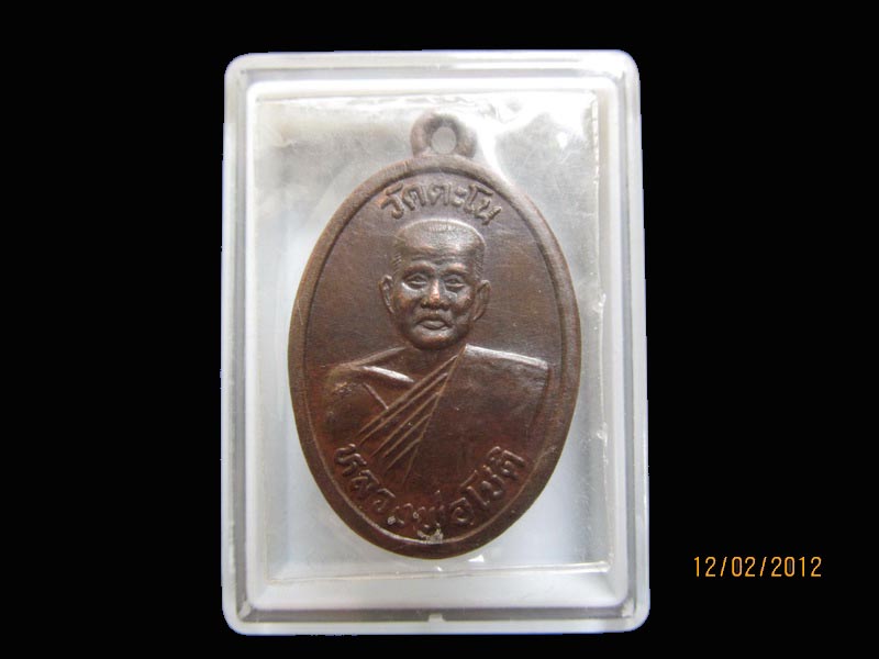 เหรียญหลวงพ่อโชติ วัดตะโน ธนบุรี ปี36 เหมือนเดิมครับรอบนี้เริ่ม20บาท AA106