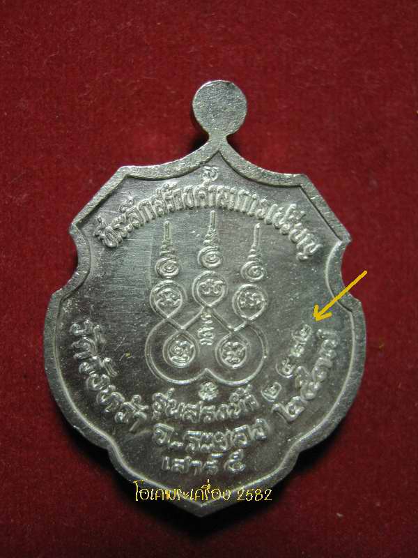 เหรียญหลวงปู่คร่ำ วัดวังหว้า รุ่นสรงน้ำ มีโค๊ด มีหมายเลข 2582 เนื้อเงินลงยา กล่องเดิม....ครับ
