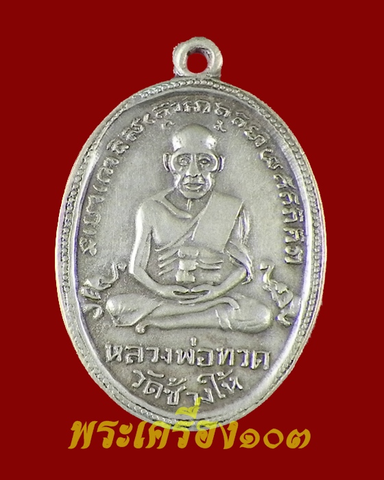 เหรียญหลวงปู่ทวด รุ่น4 เนื้ออัลปาก้า มีเม็ดตา