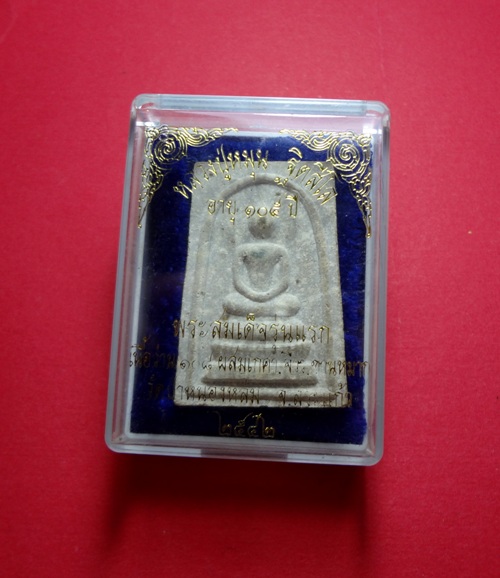 +++พระสมเด็จรุ่นแรก หลวงปู่หมุน วัดบ้านจาน ปี2542 เคาะแรก+++