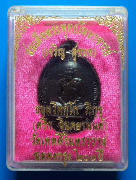 เหรียญสมเด็จพระพุทธโฆษาจารย์เจริญ วัดเทพศิรินทร์ฯ ปี25 เคาะเดียว