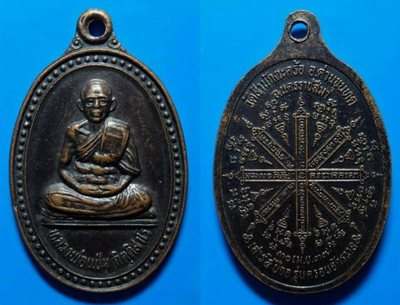 เหรียญรุ่นครอบจักรวาล หลวงพ่อแช่ม วัดสำนักตะคร้อ ปี37 เคาะเดียว