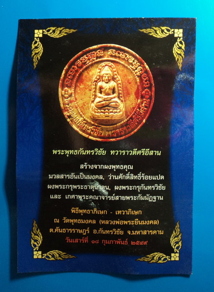 พระพุทธกันทรวิชัย ทวาราวดีศรีอิสาน เคาะเดียว