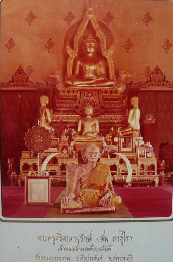 พระสมเด็จคะแนน พระครูศรีคณานุรักษ์ ( สม ยาอุไร วัดดอนบุบผาราม อำเภอศรีประจันต์ สุพรรณบุรี