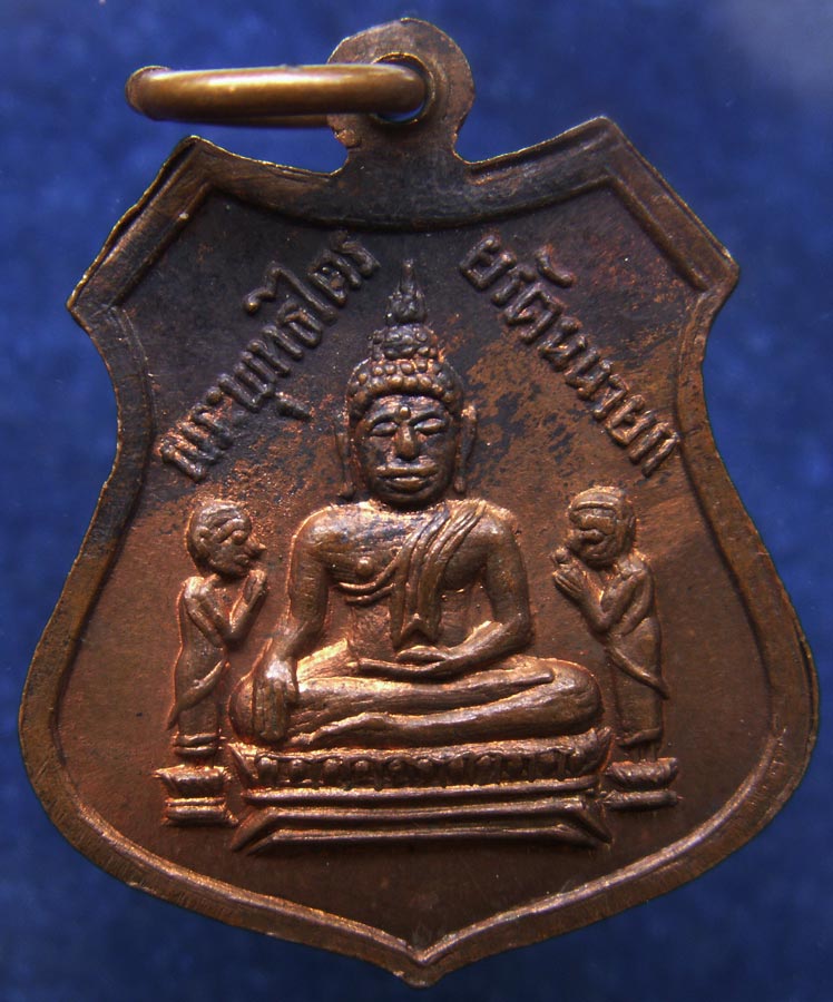 ถูกจริงๆ...150 บาท !! เหรียญพระพุทธไตรรัตนายก (หลวงพ่อโต) งานฉลองพระพุทธรูปเทพทวาราวดี วัดพนัญเชิง จ