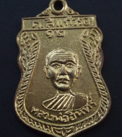 เหรียญหลวงพ่ออินทร์ ต.สีแก้วรอ จ. ร้อยเอ็ด ปี 2512 สวยระดับแชมป์ (เคาะเดียวแดง)