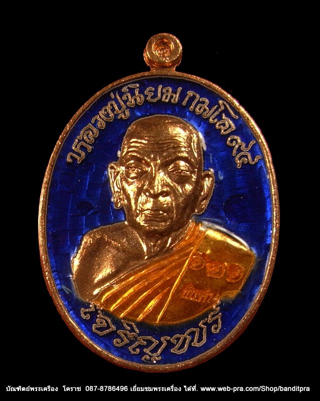 เหรียญเจริญพร...หลวงปู่นิยม ..รุ่นเจริญพร เม ครบรอบ ๙๔ ปีเนื้อทองแดงลงยาสีน้ำเงิน เลข  ๑๒๑