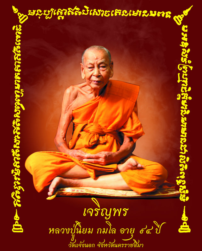 เหรียญเจริญพร...หลวงปู่นิยม ..รุ่นเจริญพร เมตตามหานิยม ครบรอบ ๙๔ เนื้อทองแดงมันปู เลข ๙๙๐ โค๊ด ๙