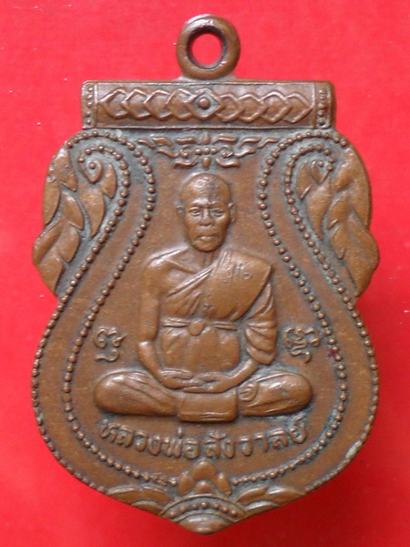 เหรียญ ๙๙๙ หลวงพ่อสังวาลย์ เขมโก วัดทุ่งสามัคคีธรรม จ.สุพรรณบุรี