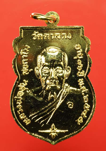 หลวงพ่ออุ้นพระพุทธชินราช หลังรูปเหมือน 2 เหรียญเนื้อทองแดงกะไหล่ทอง
